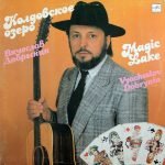 Vyacheslav Dobrynin – Koldovskoye Ozero LP Plak