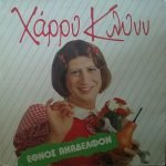 Charry Klynn – Éthnos Anádelfon LP Plak  (Yunanca)
