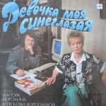 Devochka Moya Sineglazaya LP Plak