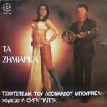 Leonardos Bournelis Chorevei I Olga Pappa – Ta Zimiárika Tsiftetélia Tou Leonárdou Bournéli LP Plak ( Yunanca )