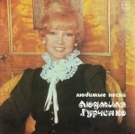 Lyudmila Gurchenko – Lyubimyye Pesni LP Plak