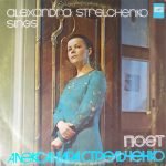 Alexandra Strelchenko - Alexandra Strelchenko sings LP Plak