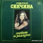 Lyudmila Senchina, Gruppa Igorya Tal'kova – Lyubov' I Razluka LP Plak
