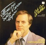 Leonid Smetannikov - Tolko Raz Byvayet V Zhizni Vstrecha LP Plak