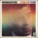 Bithikótsis – Ouránio Tóxo LP Plak ( Yunanca )