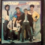 Vesolyye Rebyata – Minutochku!!! LP Plak