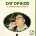 Zagoraios – Ta Kallíterá Mou Tragoúdia LP Plak