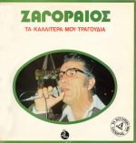 Zagoraios – Ta Kallíterá Mou Tragoúdia LP Plak