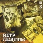 Pyotr Leshchenko – Pyotr Leshchenko 3 LP Plak