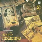 Pyotr Leshchenko – Pyotr Leshchenko 2 LP Plak