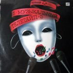Muzykalnyy Teletayp - 5 LP Plak