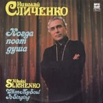 Nikolai Slichenko – When My Soul Is Singing LP Plak