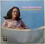 Nana Mouskouri - Spíti Mou Spitáki Mou LP Plak (Yunanca)