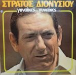 Stratos Dionysiou - Gynaíkes... Gynaíkes... LP Plak (Yunanca)