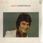 Filippos Nikolaou – Thathela LP Plak (Yunanca)