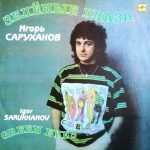 Igor Sarukhanov – Zelonyye Glaza LP Plak