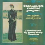 Nina Vysotina & Anatoli Safiulin - Vspomnilos' schast'ye ushedsheye LP Plak