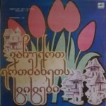 Darite drug drugu tyul'pany LP Plak