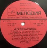 Viktor Reznikov – Pesni Viktora Reznikova Iz K/F «Kak Stat' Zvezdoy» LP Plak - Görsel 3