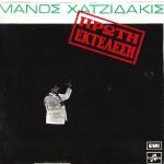 Manos Hadjidakis – First Performance LP Plak