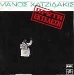 Manos Hadjidakis – First Performance LP Plak