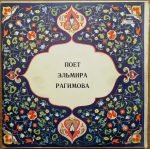 Elmira Ragimova – Poyet Elmira Ragimova LP Plak (Azeri)