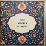 Elmira Ragimova – Poyet Elmira Ragimova LP Plak (Azeri)