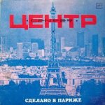 Tsentr – Sdelano V Parizhe LP Plak