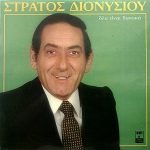 Stratos Dionysiou - Óla Eínai Daneiká LP Plak