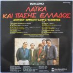 Takis Soukas, Stratos Dionysiou, Litsa Diamanti, Giorgos Sarris, Thanasis Komninos – Laika And Pasis Hellas LP Plak - Görsel 2