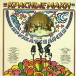 Krasniye Maki – Kruzhatsya Disk LP Plak