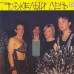 Tyazhelyy Den – Tyazhelyy Den LP Plak