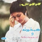Googoosh – همخونه / یک روزی پیدات میکنم = Hamkhouneh / Yek Rezipeydat Mik Onam 45lik Plak
