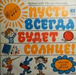 Arkadiy Ostrovskiy – Pust' Vsegda Budet Solntse (Pesni Dlya Detey) LP Plak
