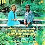 Yadya Poplavskaya, Alexander Tikhanovich & Gruppa Schastlivyy Sluchay LP Plak