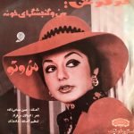 Googoosh – Man O Gondjeshgaye Khoune / Man O To 45lik Plak