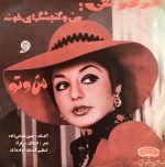 Googoosh – Man O Gondjeshgaye Khoune / Man O To 45lik Plak