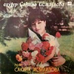 Sakina Ismailova - Okuyor LP Plak (Azeri)