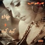 Googoosh – جاده / كيه, كيه = Jadde / Kiye Kiye 45lik Plak