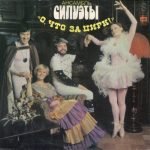 Siluety – O, Chto Za Tsirk LP Plak