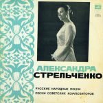 Alexandra Strelchenko - Russkiye Narodnyye Pesni LP Plak