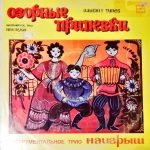 Naigrysh Instrumentalnoye Trio – Ozornyye pripevki LP Plak
