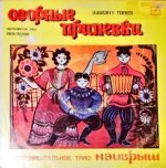 Naigrysh Instrumentalnoye Trio – Ozornyye pripevki LP Plak