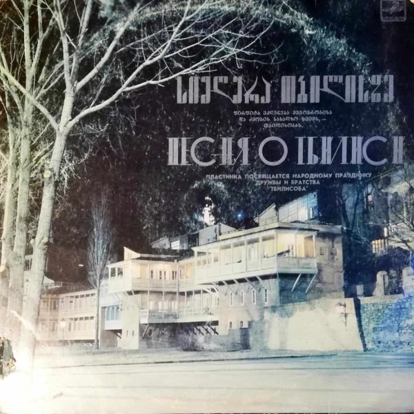 Song Of Tbilisi LP Plak (Gürcü)