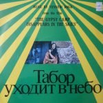 Yevgeni Doga -  Tabor Ukhodit V Nebo LP Plak