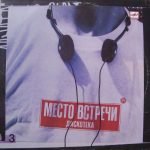 Mesto Vstrechi Diskoteka. Vypusk 3 LP Plak