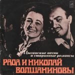 Rada and Nikolai Volshaninov – Gypsy Songs and Ancient Romances LP Plak