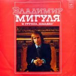 Vladimir Migulya I Zemlyane – Pesni V. Miguli LP Plak