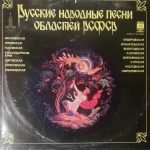 Russian Folk Songs of the Regions of the RSFSR LP Plak