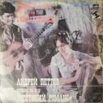 Andrei Petrov – Музыка Из к/ф «Жестокий Романс» = Music To The Film «Cruel Romance» LP Plak